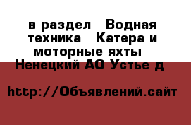  в раздел : Водная техника » Катера и моторные яхты . Ненецкий АО,Устье д.